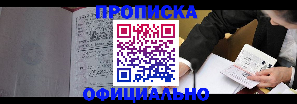 прописка для работы в Озёрске